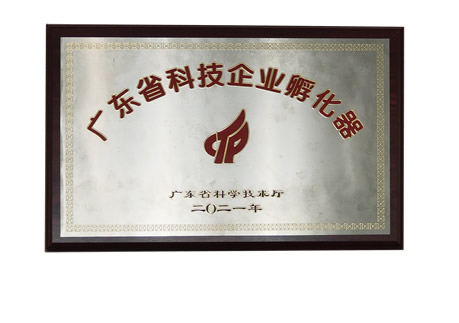 广东省科技企业孵化器