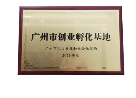 广州市创业孵化基地