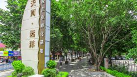 天河远洋创意园