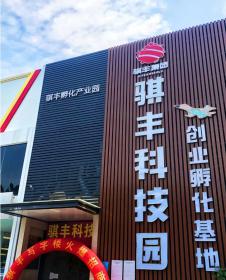 骐丰科技园