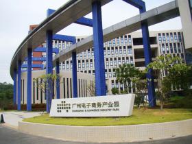 广州互联网产业园