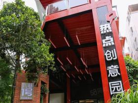 热点创意园
