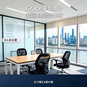 万菱汇格蕾斯商务