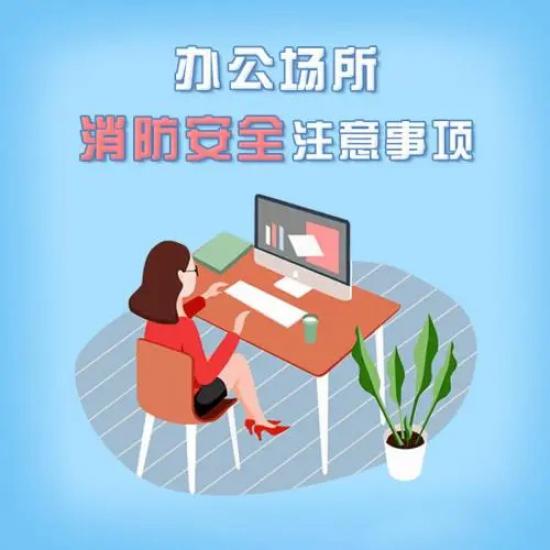 天河写字楼办公室安全消防小知识